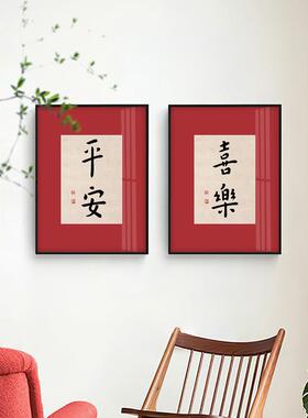 新中式字画平安喜乐书法挂画红色装饰画客厅书房日式民宿卧室壁画