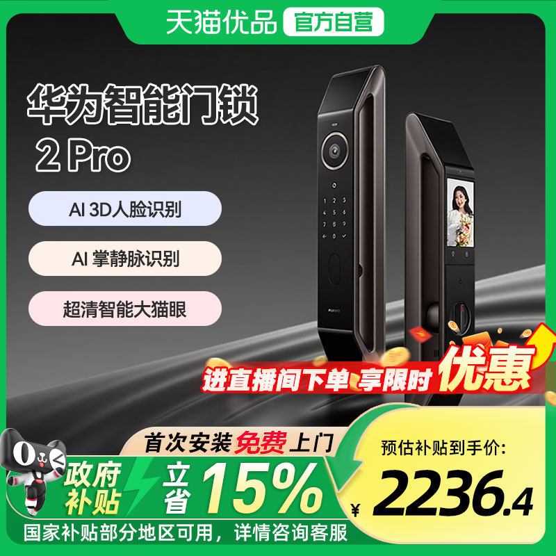 【政府补贴15%】华为智能门锁2 Pro星际黑AI掌静脉人脸解锁密码锁