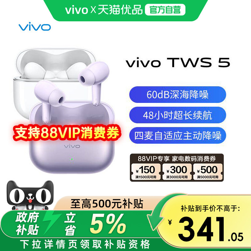 【直播间下单】vivo TWS 5新品无线蓝牙耳机vivotws5全新降噪耳机