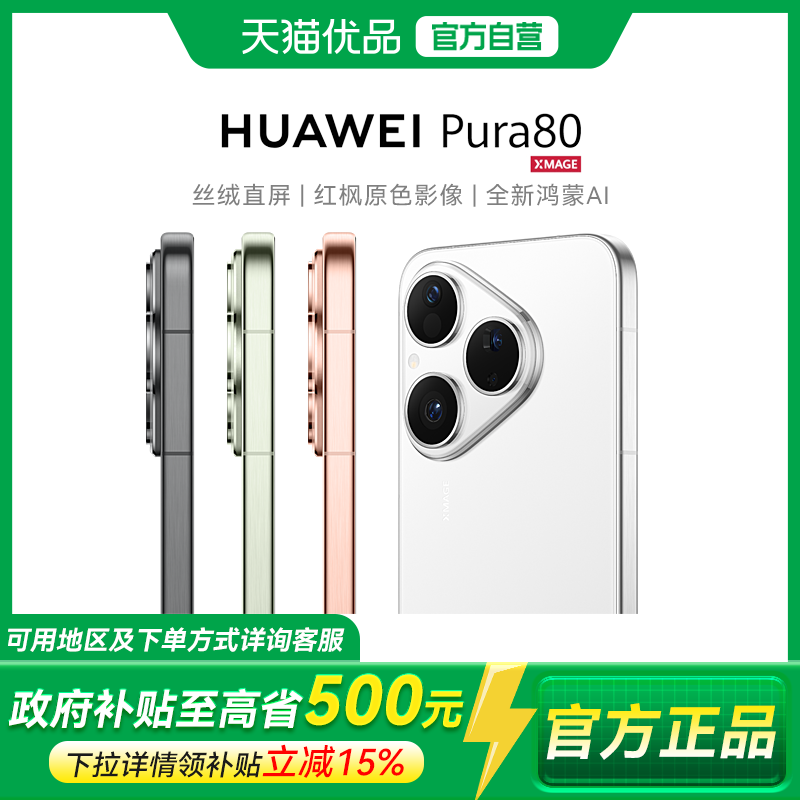 【政府补贴至高15%】全新 Huawei/华为 Pura 80 丝绒直屏  AI北斗卫星消息鸿蒙智能手机旗舰店正品 YP