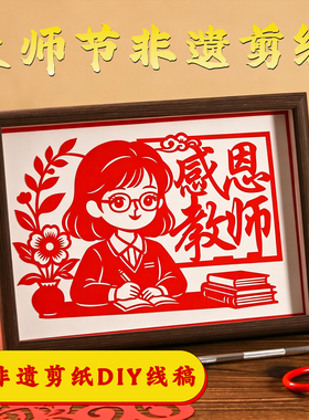 教师节非遗礼物剪纸成品相框礼袋