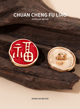 新中式国风福字纽扣衬衫扣复古汉服旗袍唐装装饰扣中式服装配件扣