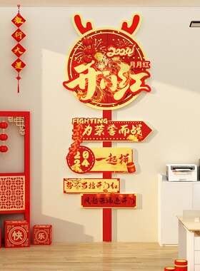 新品办公室墙面装饰司企业文化2024龙H新年开门红职场氛围布置励