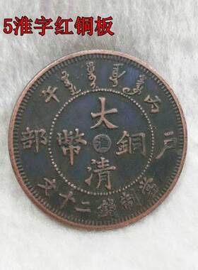 极速新品b铜板铜币收藏大清铜板大清铜币浙字直径3.5厘米左右