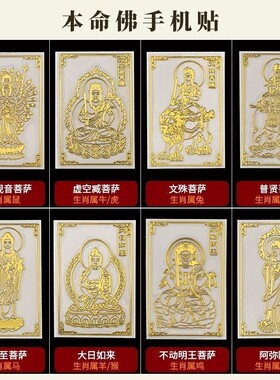 新品大势至菩萨手机金属贴虚空藏菩萨十二生肖守护V神本命佛虎阿
