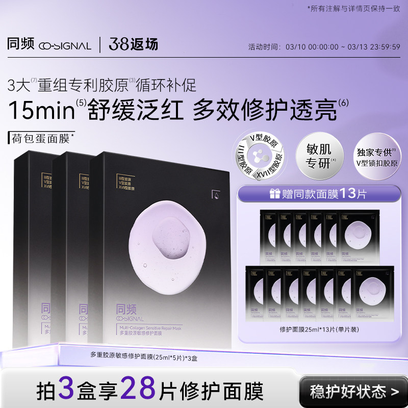 同频多重胶原修护舒缓贴片面膜 官方旗舰店正品