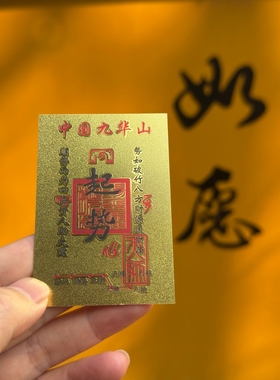 九华山财库顺起势金卡纪念品幸运护身本命年守护桌面贴冰箱贴礼物