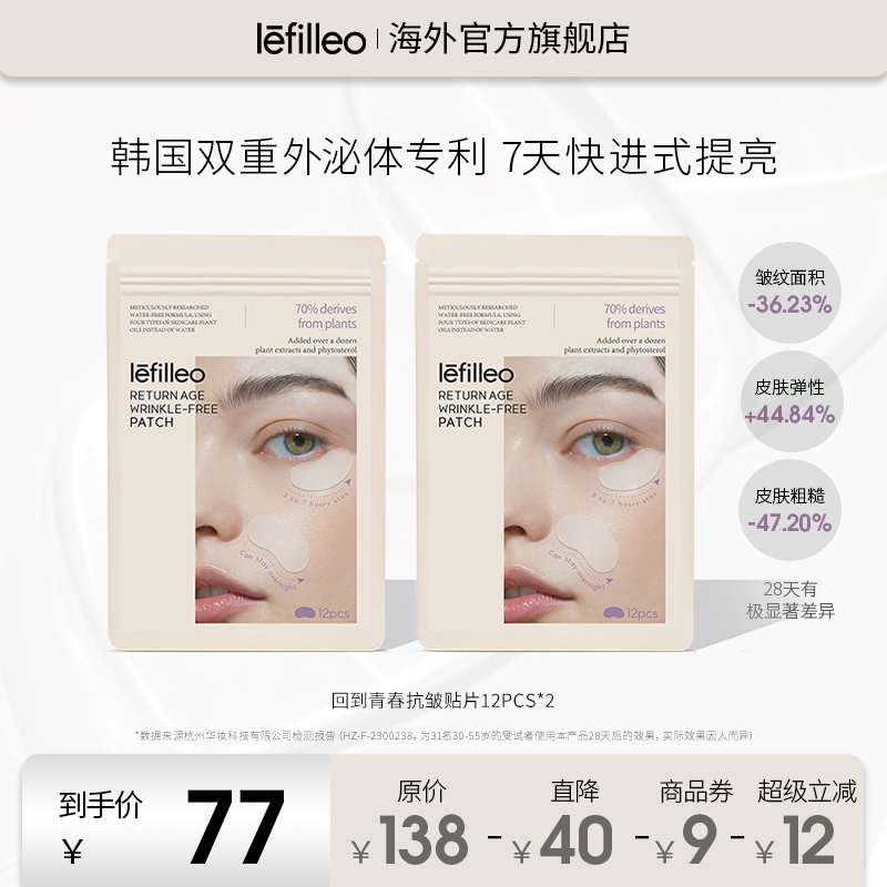 Lefilleo丽菲欧回到青春抗皱贴提拉紧致额头眼部去皱韩国院线12帖 - 图0
