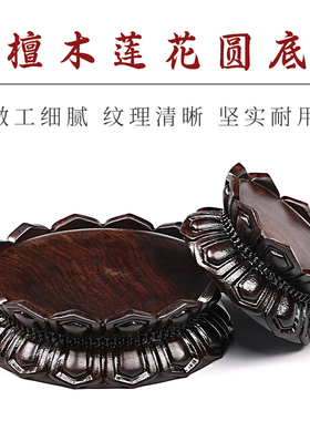 黑檀木观音菩萨莲花底座供佛佛像座台全实木雕圆形供奉托盘座架子