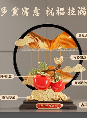 柿柿如意流沙画摆件家居客厅玄关电视柜K酒柜装饰搬家礼物乔迁新