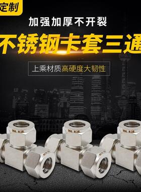 304/316水管304三通接头不锈钢卡套式4分外丝三通接头可等径