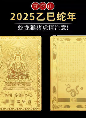 普陀山2026本命年护身符马蛇龙猴虎太岁化符普贤虚空藏菩萨平安符