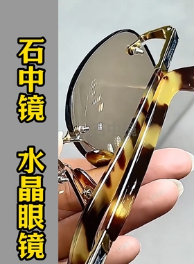 纯水晶石眼镜超清晰护目