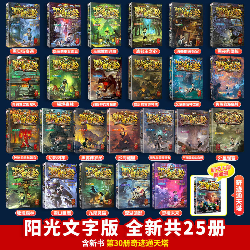 【官方正版】墨多多谜境冒险系列全套30册原版阳光版29第二季小说全集漫画探险书文字版雷欧幻像著迷秘境儿童墨多多不可思议事件薄,淘宝优惠券,粉丝福利购,淘宝优惠卷