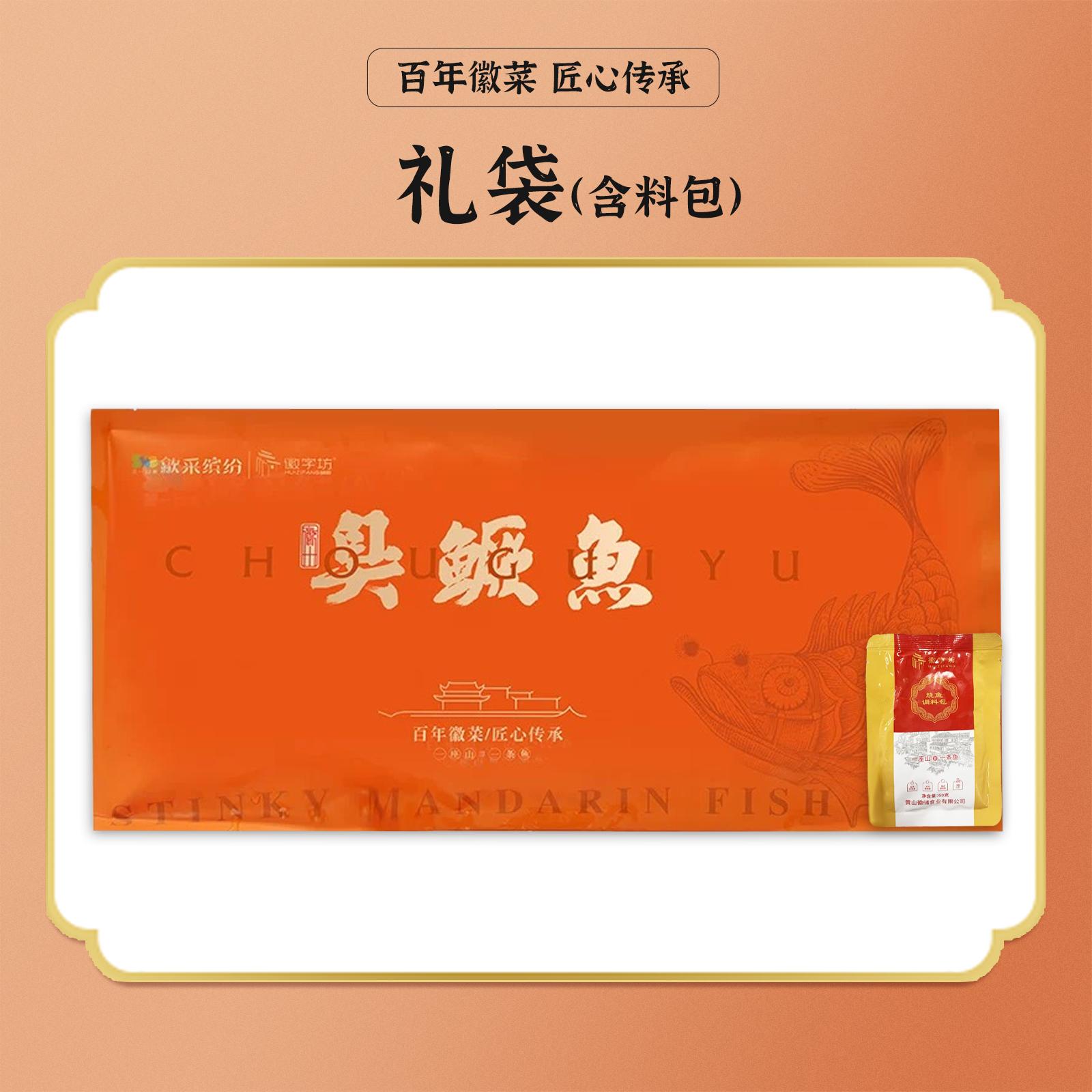 黄山徽字坊徽州臭鳜鱼袋装安徽特产徽州调料包传统古法腌制
