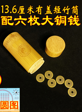 金钱卦工具周易六十四起卦筒爻易经铜钱竹筒铜板用具钱币摇六枚