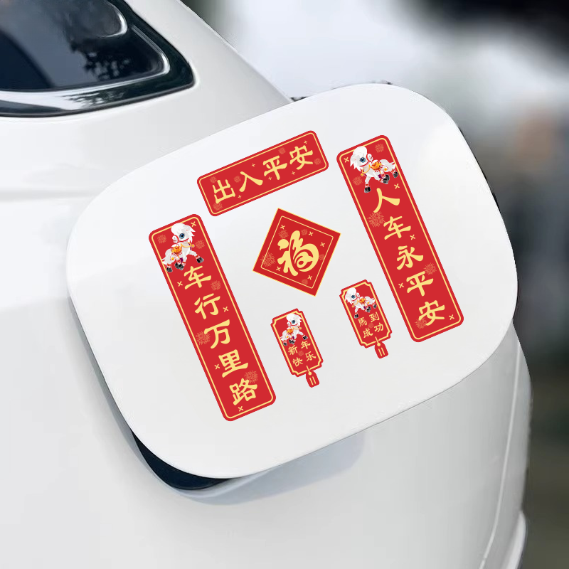 2025蛇年新年对联车贴出入平安磁吸迷你创意新款春节贴纸车身玻璃
