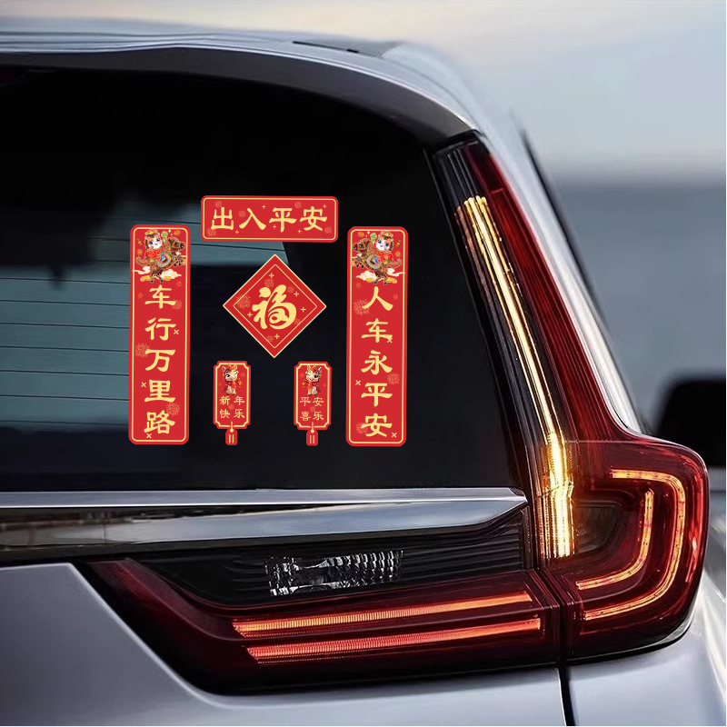 2025蛇年新年对联车贴出入平安磁吸迷你创意新款春节贴纸车身玻璃