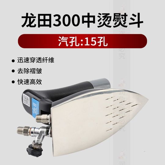 龙田LT-300型中烫型熨斗工业全蒸汽烫斗干洗店服装厂锅炉专用