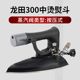 龙田LT-300型中烫型熨斗工业全蒸汽烫斗干洗店服装厂锅炉专用