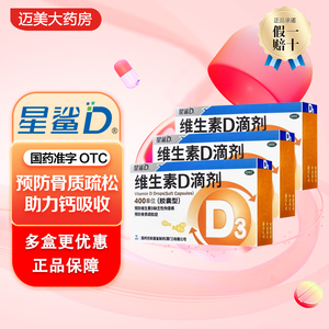星鲨维生素D滴剂维d胶囊预防佝偻病