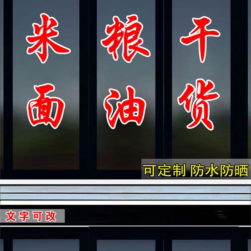 粮油米面海鲜干货店铺玻璃门贴橱窗防水防晒自粘刻字墙贴广告文字,淘宝优惠券,粉丝福利购,淘宝优惠卷