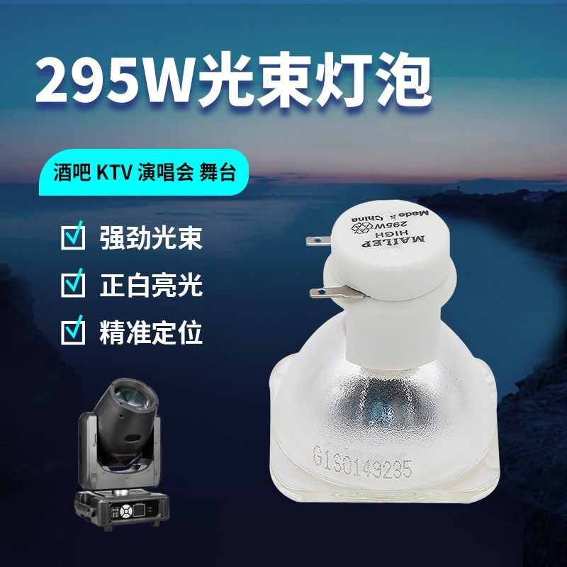 麦乐普舞台光束灯泡 5R7R8R9R10R14R15R16R17R18R20R舞台230W260W - 图1