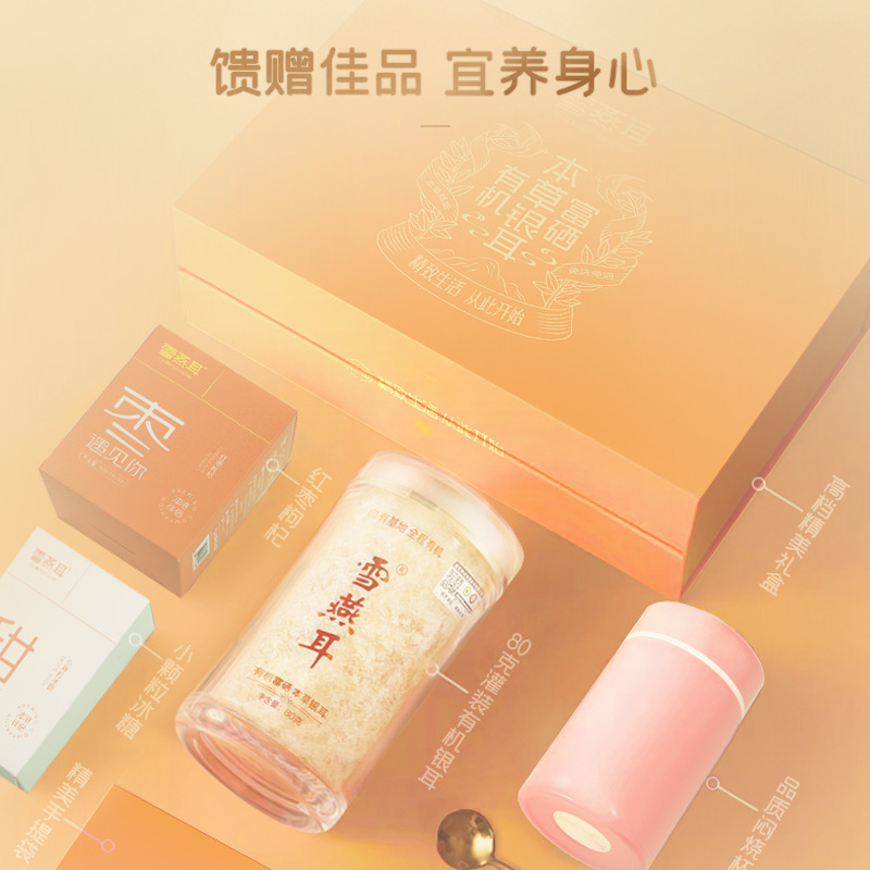 雪燕耳有机富硒本草银耳明月橙心礼盒组合装企业团购礼品礼物