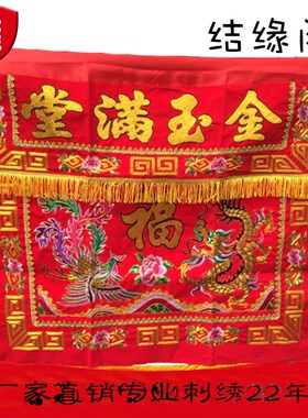 龙凤桌围婚庆桌裙k供佛桌佛布红彩布金玉满堂台围刺绣龙凤聚福桌