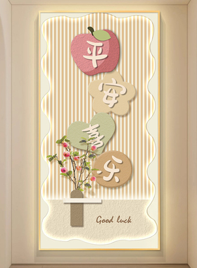 平安喜乐奶油风LED带灯玄关壁画
