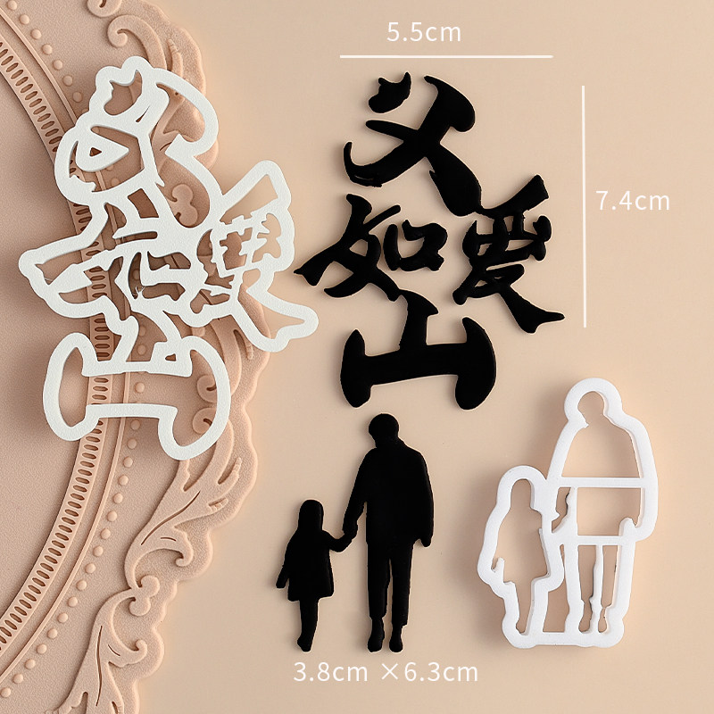 糖堡森林父爱如山翻糖切模父亲节日快乐蛋糕装饰烘焙模具塑料压模,淘宝优惠券,粉丝福利购,淘宝优惠卷