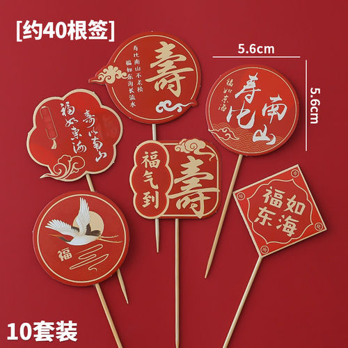祝寿甜品台推推乐贴纸寿插牌装饰福字寿杯子生日蛋糕过寿纸杯插件 - 图2