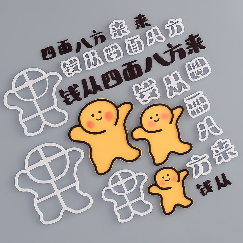 网红黄色搞怪小人钱从四面八方来生日蛋糕装饰摆件翻糖切模压模,淘宝优惠券,粉丝福利购,淘宝优惠卷