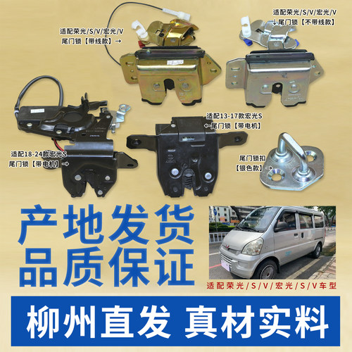 适用 五菱宏光 宏光S尾门锁荣光 荣光S V后备箱锁体宏光V后门锁扣 - 图0