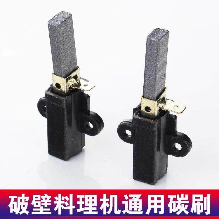 沙冰机现磨豆浆机搅拌机破壁料理机电机碳刷芯配件通用,淘宝优惠券,粉丝福利购,淘宝优惠卷