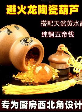避火龙陶瓷葫芦瓶子摆件破解厨房西北角天然黄水晶球五帝钱吉祥物