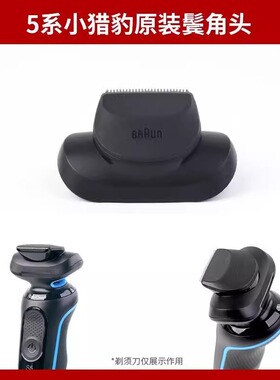 博朗剃须刀小猎豹正品配件