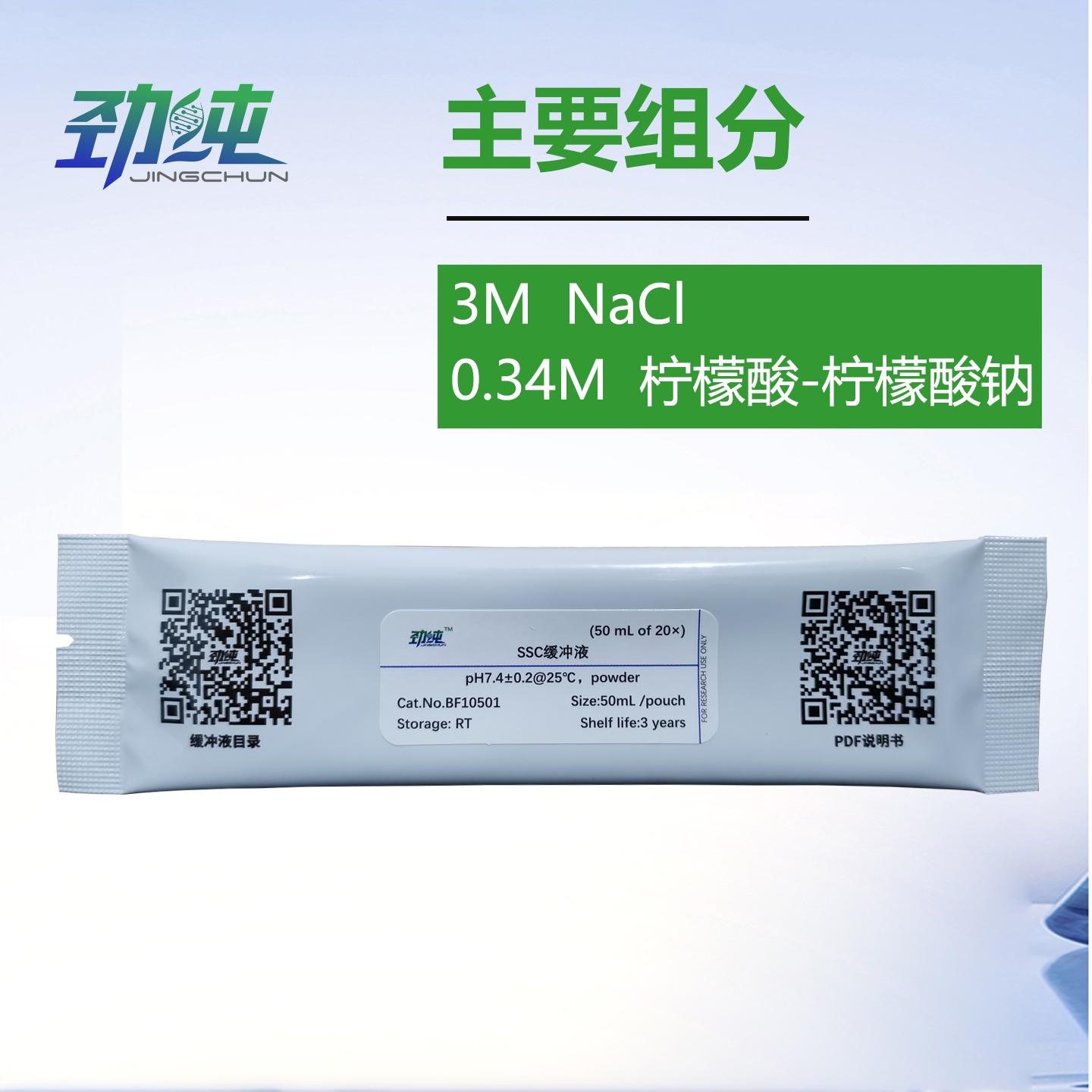 劲纯SSC缓冲液粉末pH7.4核酸印记和杂交洗涤液20×配50mL - 图0