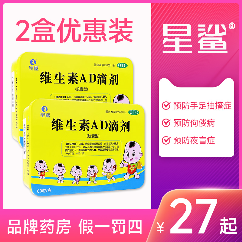 星鲨维生素AD滴剂60粒儿童婴儿夜盲症小儿佝偻病手足抽搐