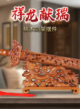 肥城桃木剑架底座立式实木刀架剑托横式支架客厅办公室装饰品摆件