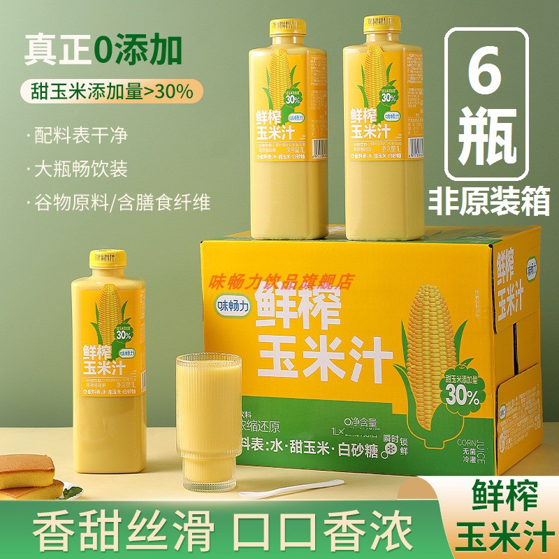 味畅力NFC非浓缩还原鲜榨玉米汁饮料营养健康早餐补充膳食谷物饮0