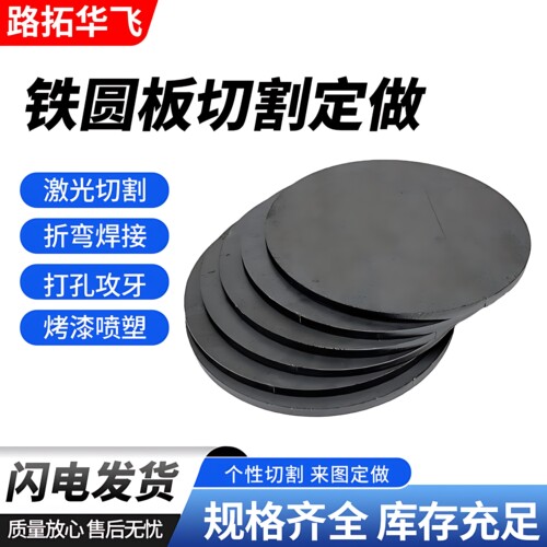 厚16mm毫米铁圆板切割定制碳钢板q235圆片激光加工可焊接打孔零切 - 图0