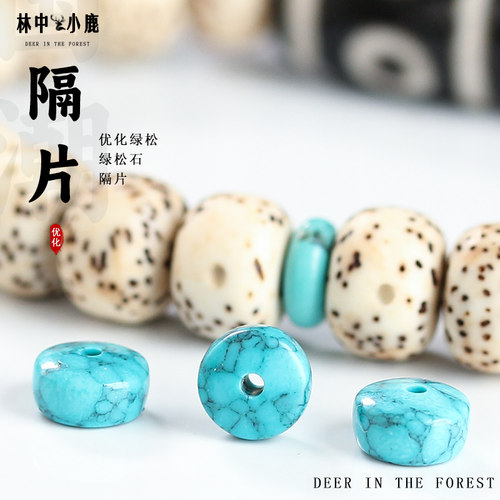 优化仿高瓷绿松石隔片精工直切垫片配珠药片单圈手串文玩菩提配件 - 图3