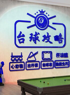 网红桌台球厅室墙面装饰摆件贴纸文化背I景海报布置用品大全壁挂