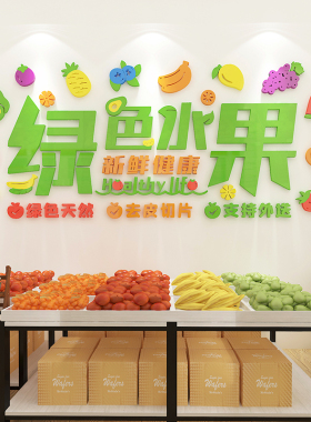 网红水果店装饰用品布置吧台收银台超市生鲜区海报广告Y贴纸形象