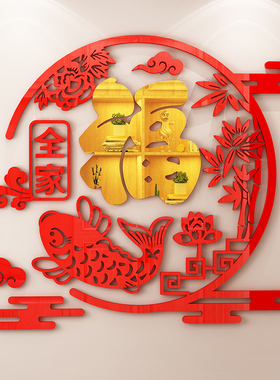 福字墙贴立体入h户迎门玄关电视背景墙2024过春节新年客厅装饰贴