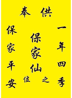供奉之位b30*40 黄色堂单定制绢布画像堂布用品单布用品