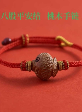 素绳坊高档纯手工编织八股平安结男女调节款本命年纯桃木红绳手链