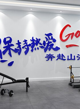 新品网红健身房墙面装饰励志标语体育运动J馆文化海报创意3d立体