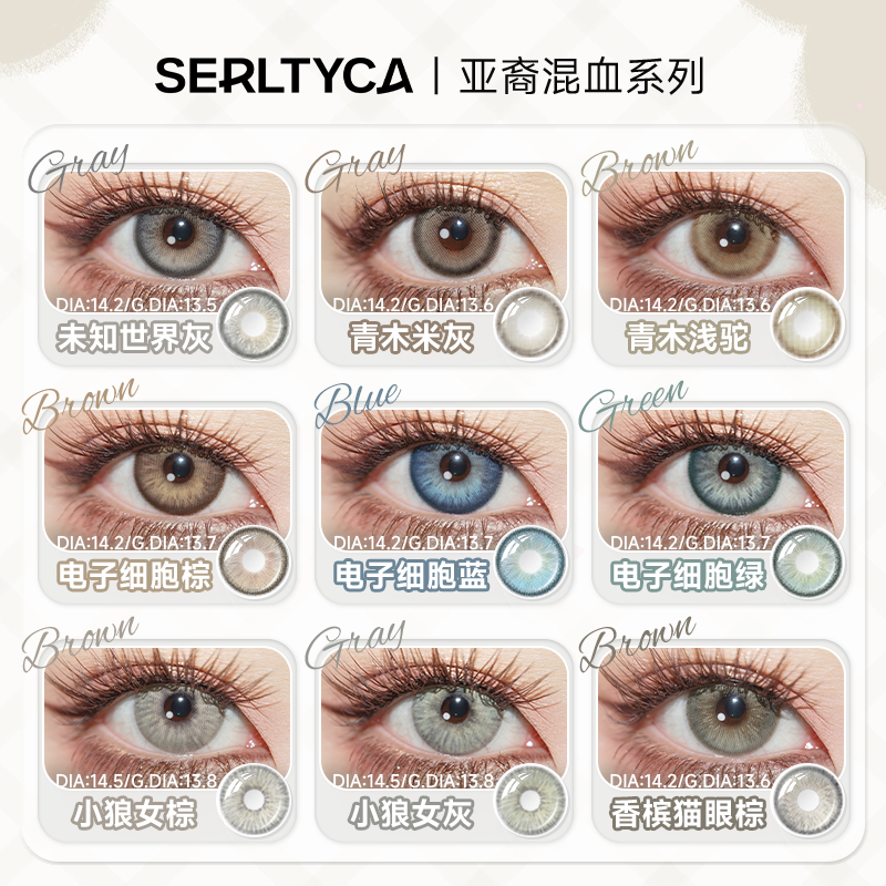 serltyca美瞳混血大直径半年抛2片青木浅驼米灰彩色隐形眼镜官方 - 图0